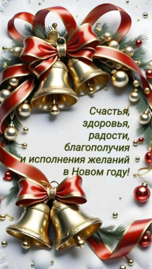 Поздравление с Новым годом!