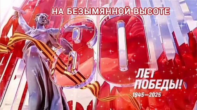 Поздравляем с 80-летием Великой Победы с 9 Мая!